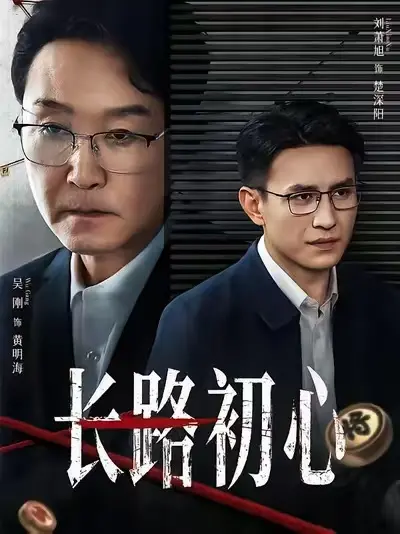 短剧《长路初心》全集未删减版在线看-《长路初心》全季1080P高清完整版-无广告免费播放中文资源