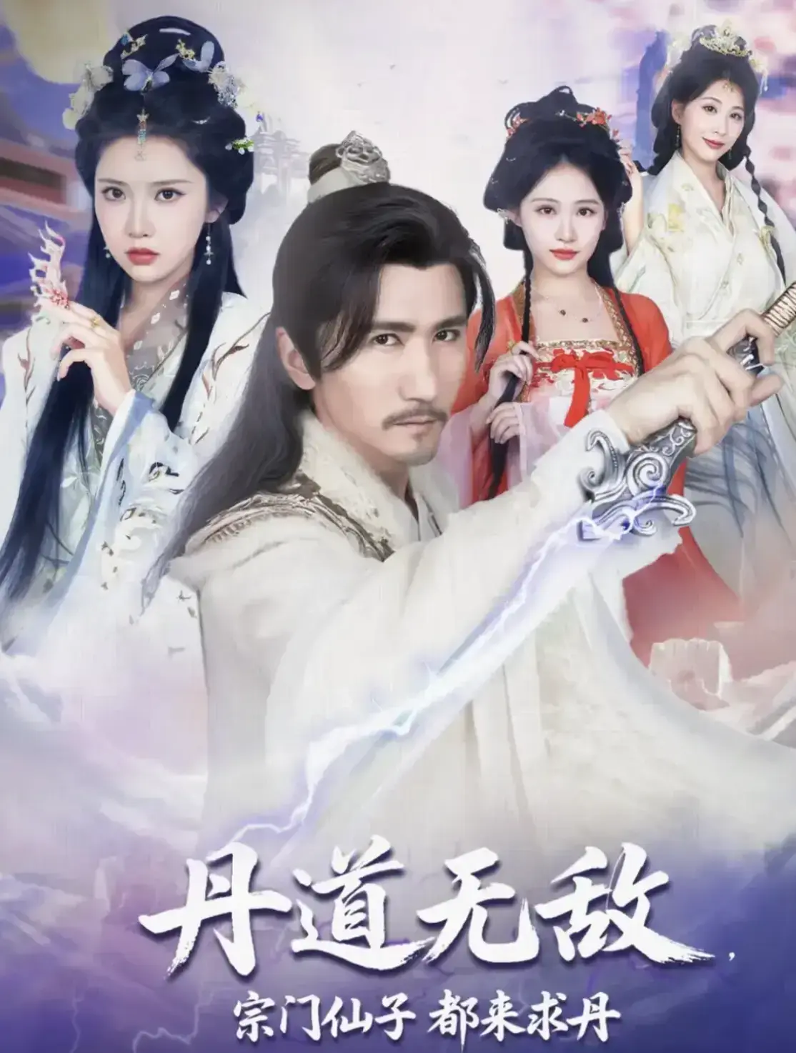 《丹道无敌，宗门仙子都来求丹》短剧全集超清免费看-完整版1-80集未删减_大结局极速解锁-夸克网盘资源下载  《丹道无敌，宗门仙子都来求丹》全集未删减免费播-1-80集完整版大结局_高清在线观看...