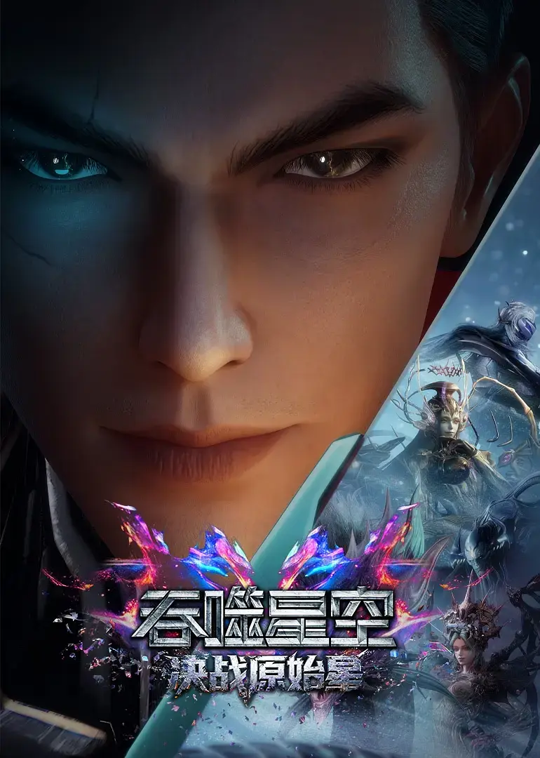 《吞噬星空剧场版:决战原始星》相关资源图片
