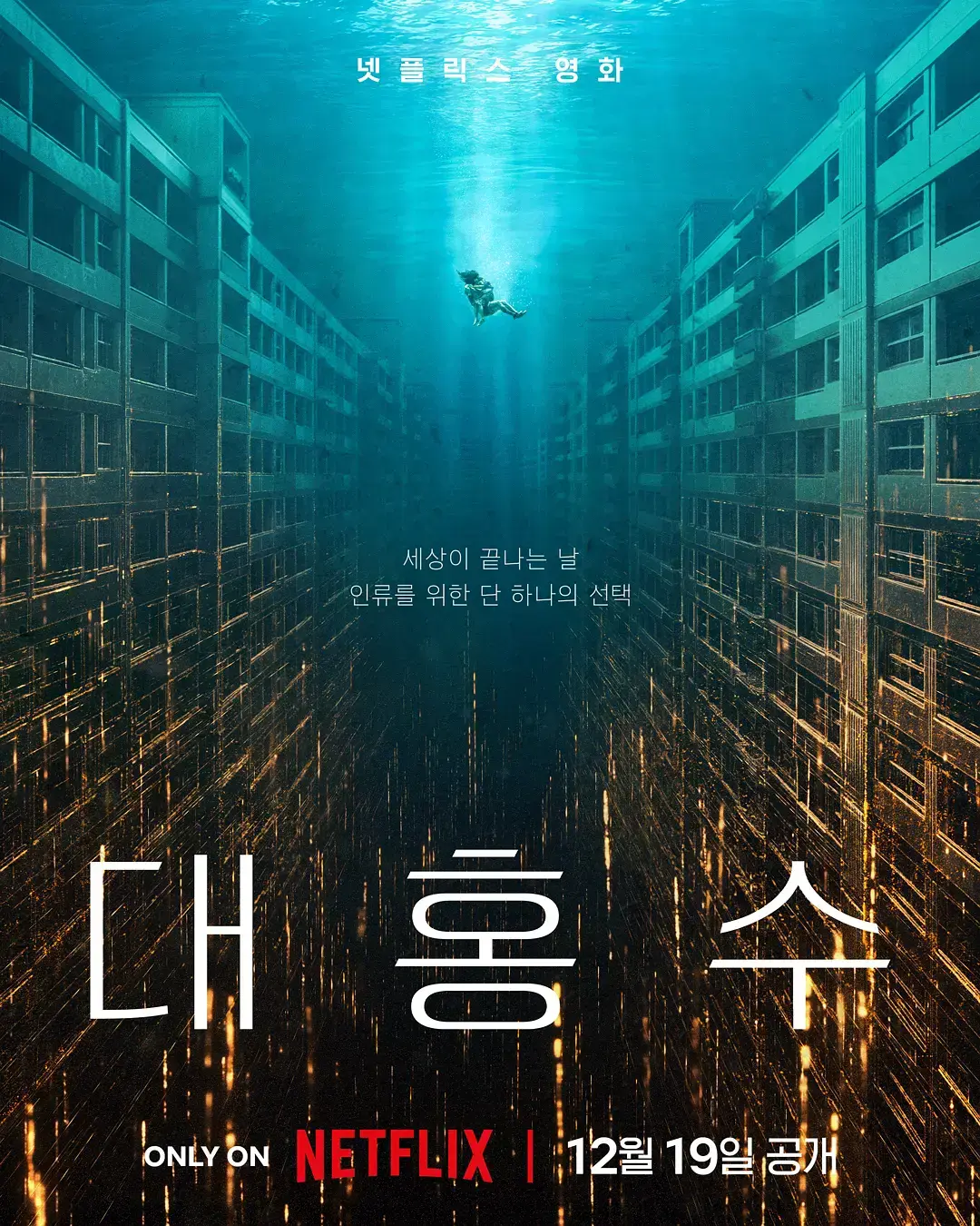 《巨洪》高清完整版免费在线观看-韩国顶级灾难片巨制-《巨洪》讲述末日洪水绝境求生-1080P超清画质无删减播放
