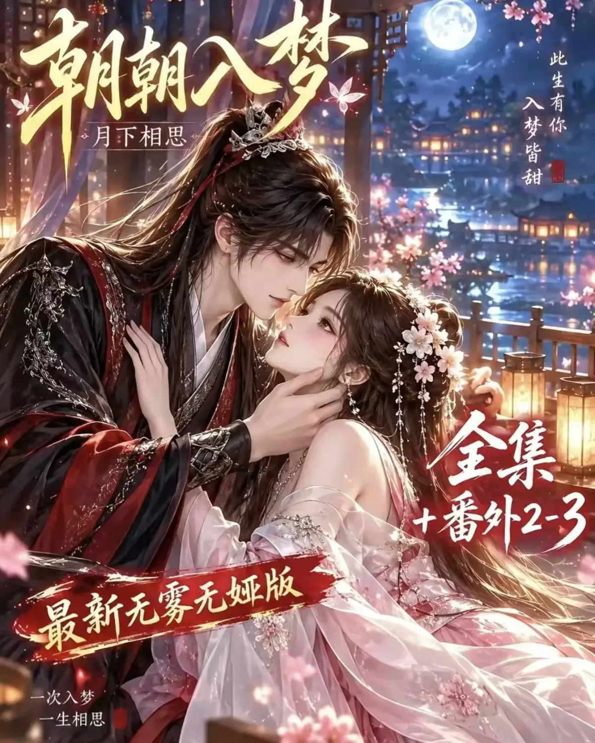《朝朝入梦》古风甜宠漫剧无删减完整版-夸克网盘全集免费看-宿命暗恋双向奔赴-岁岁入梦默默护朝朝超甜一次过瘾