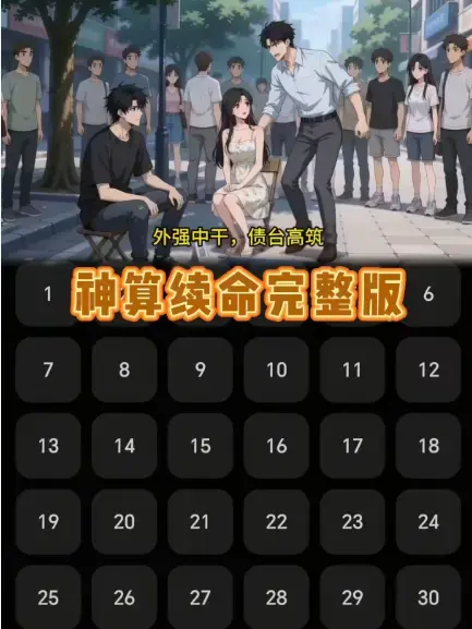 短剧《神算续命》全集无广告免费播放-《神算续命》HD高清完整版大结局-网盘资源下载无删减内容