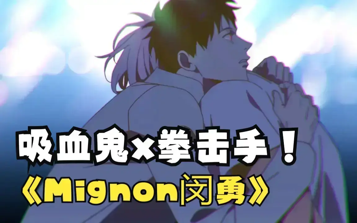 《mignon吸血医生》第12集高清未删减中文版在线观看-闵勇MIGNON全集免费看1080P-吸血医生番外资源无广告网盘高清