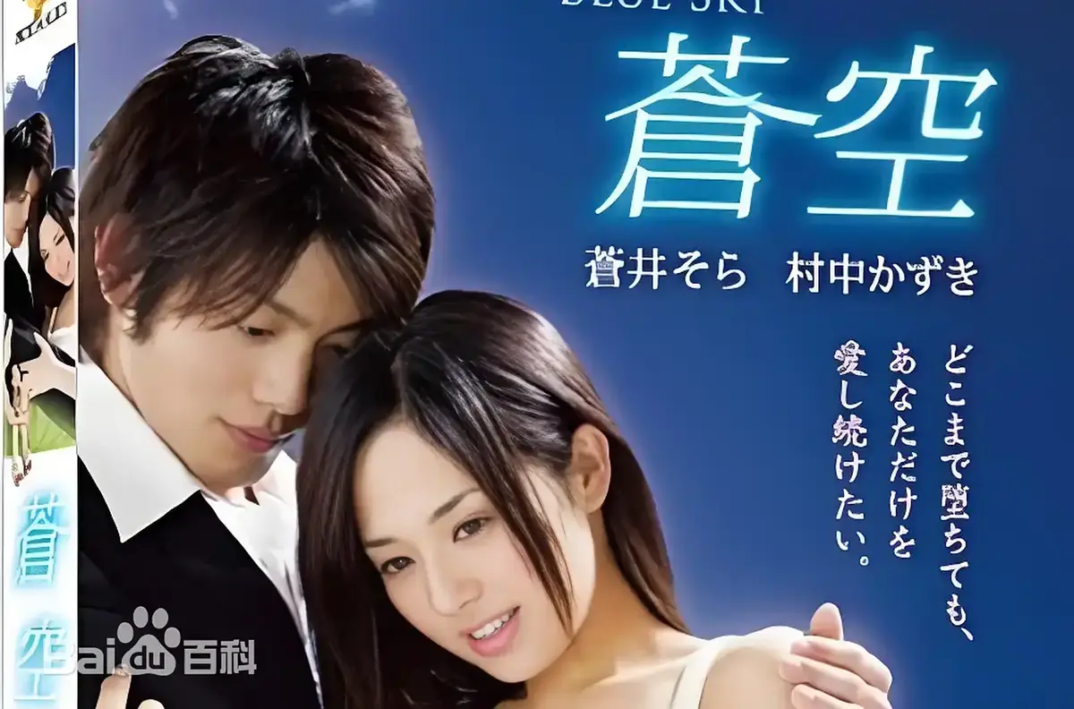 《苍空》1080P无广告在线观看-2010苍井空主演日本剧情片苍空全集无删减-免费畅享高清观影体验
