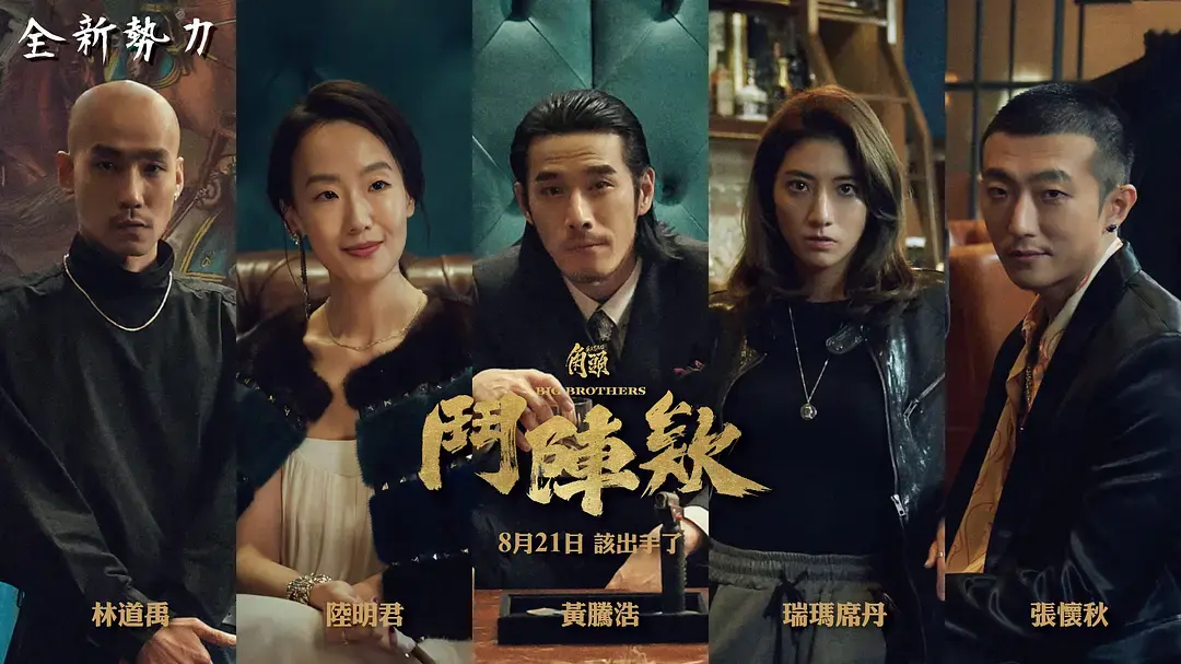 《角头：斗阵欸》2025台湾电影高清完整版在线观看-角头斗阵欸无广告免费播放-高捷蔡振南主演动作片HD资源-百度云网盘下载角头：斗阵欸