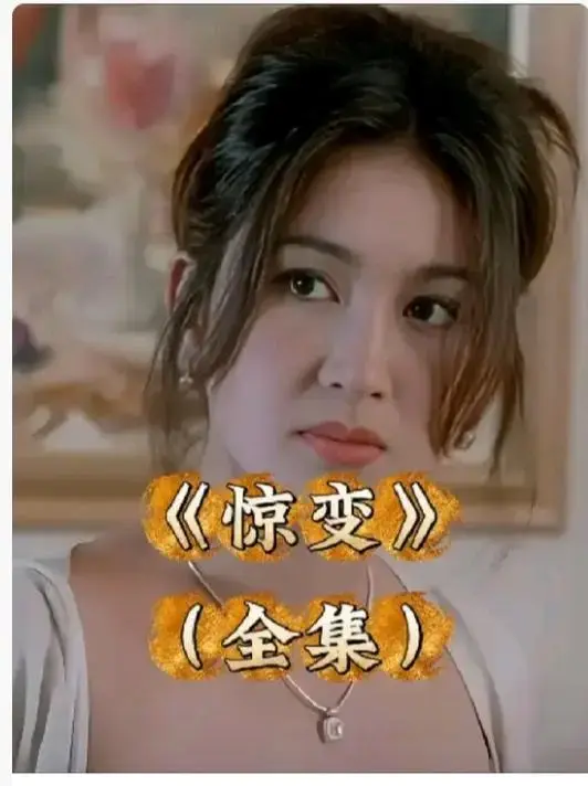 《惊变》未删减版HD高清在线观看-《惊变》1080P中文字幕完整版免费看-惊变网盘资源无广告下载