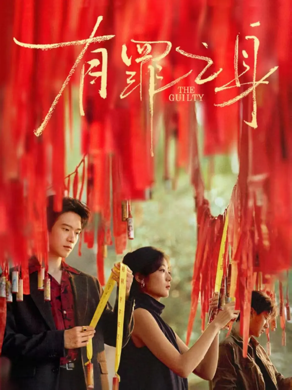 《有罪之身》全季无删减在线看-高清网络剧《有罪之身》全集免费播放-有罪之身1080P超清完整版资源