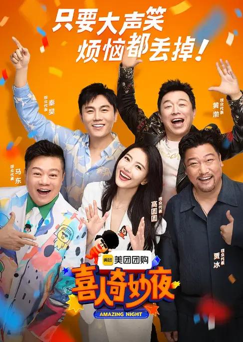《喜人奇妙夜》第二季 - 综艺全集完整版在线观看 - 免费1080P高清无广告