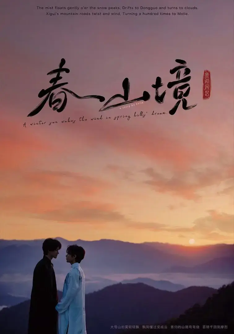 《春山镜》HD高清全集免费观看-《春山镜》无删减中文版纯净播放-风晴朗许徜徉极致拉扯爱情故事
