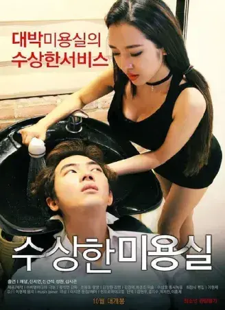 《奇怪的美发沙龙》韩影高清全集资源速存-1080P无广告未删减版在线观看-星河剧场独家开放网盘无缓冲播放-《奇怪的美发沙龙》完整版免费看中文版