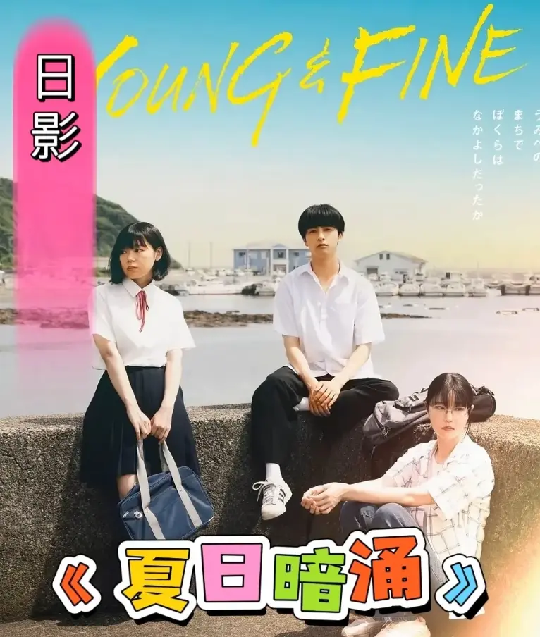 《夏日暗涌》HD高清在线观看-《夏日暗涌》日影青春片全集免费播放-2025最新漫画改纯爱电影无删减版