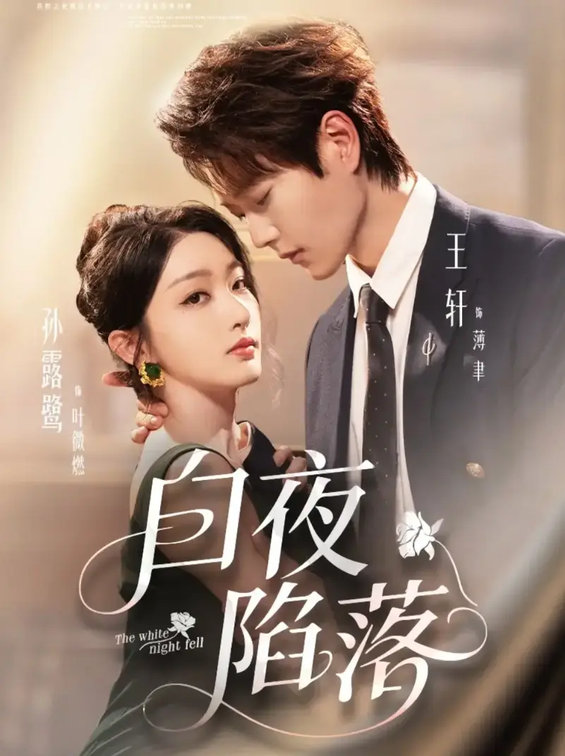 《白夜陷落》1-81集全 - 高清短剧免费观看 - 未删减版网盘资源一键下载