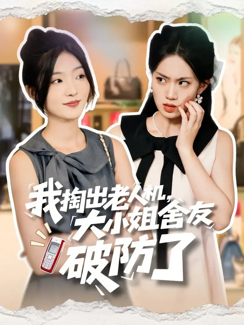 爆款短剧《我掏出老人机大小姐舍友破防了》高清全集-免费在线观看全66集完整版-无广告网盘资源下载-都市情感剧虚伪代价高清版