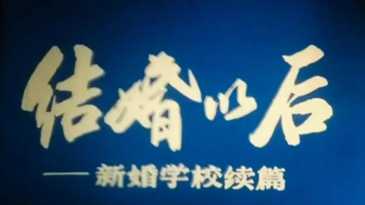 《新婚学校》4K超清修复版在线观看-科教片《新婚学校》全集未删减免费看-上海科教片厂婚育教育片1080P高清
