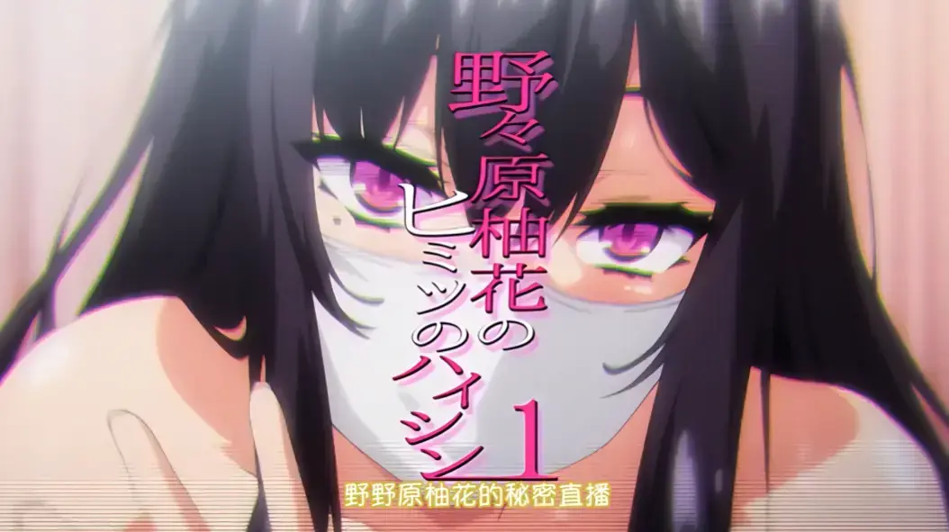 《野野原柚花的秘密直播》动漫全集免费观看-无广告高清在线-樱花动漫VS影视资源