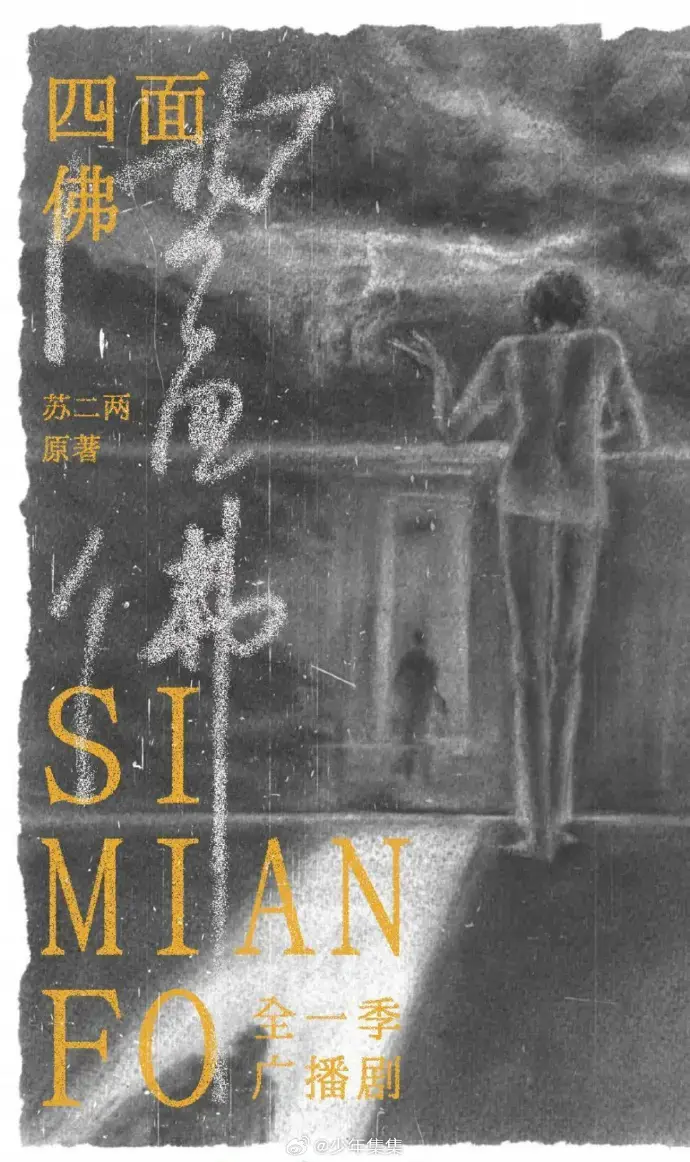 《四面佛》广播剧全季高清版在线收听-无删减完整剧情免费资源-支持HD高清下载与播放