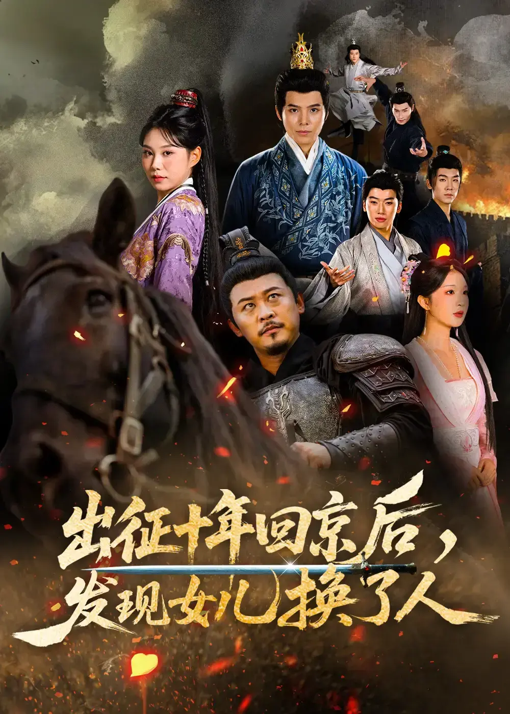 《出征十年回京后发现女儿换了人》全集在线看-出征十年回京后发现女儿换了人【1-80集】1080P未删减-免费高清播放百度网盘迅雷夸克下载