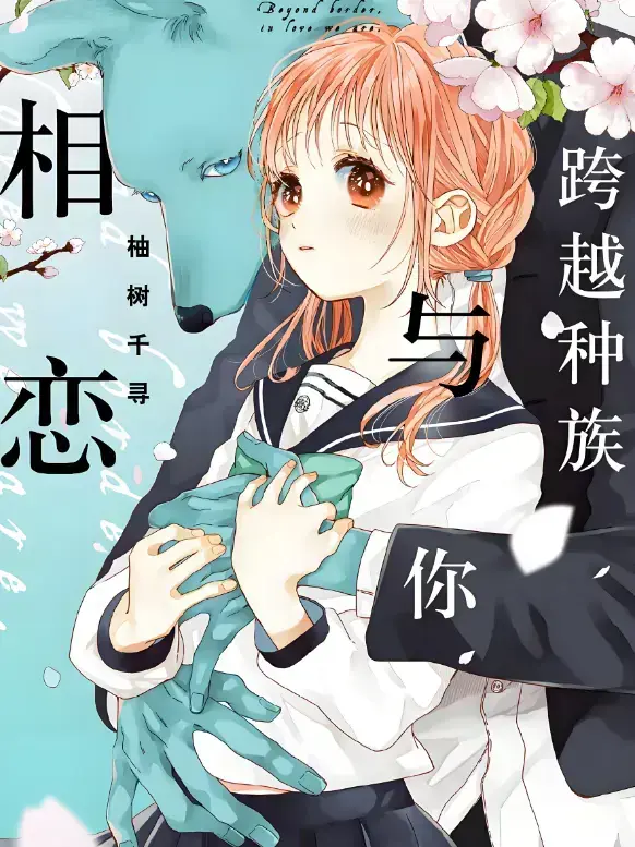 2025甜宠番《跨越种族与你相恋》全集高清未删减 - 中文版网盘观看资源免费领 - 1080P超清画质无广告干扰，沉浸追剧更畅快！