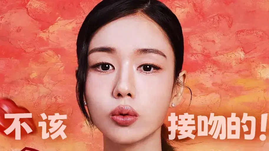 《不该接吻的！》11月12日开播全集-张基龙安恩真主演爱情剧-不该接吻的！1080P高清无广告-免费在线观看+网盘资源