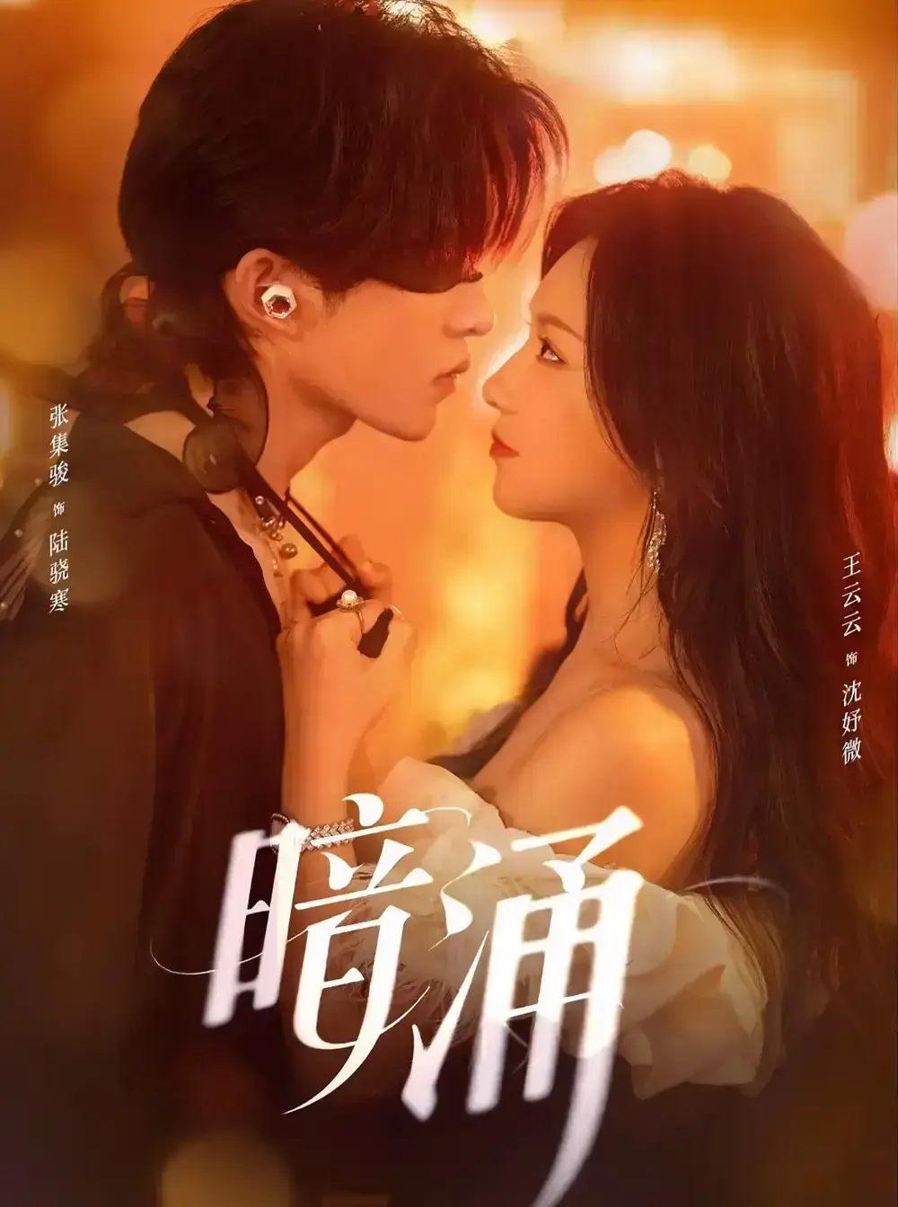 《暗涌》97集全集中文版在线观看-热门短剧高清资源免费看-张集骏王云云主演完整版-百度网盘夸克网盘资源分享