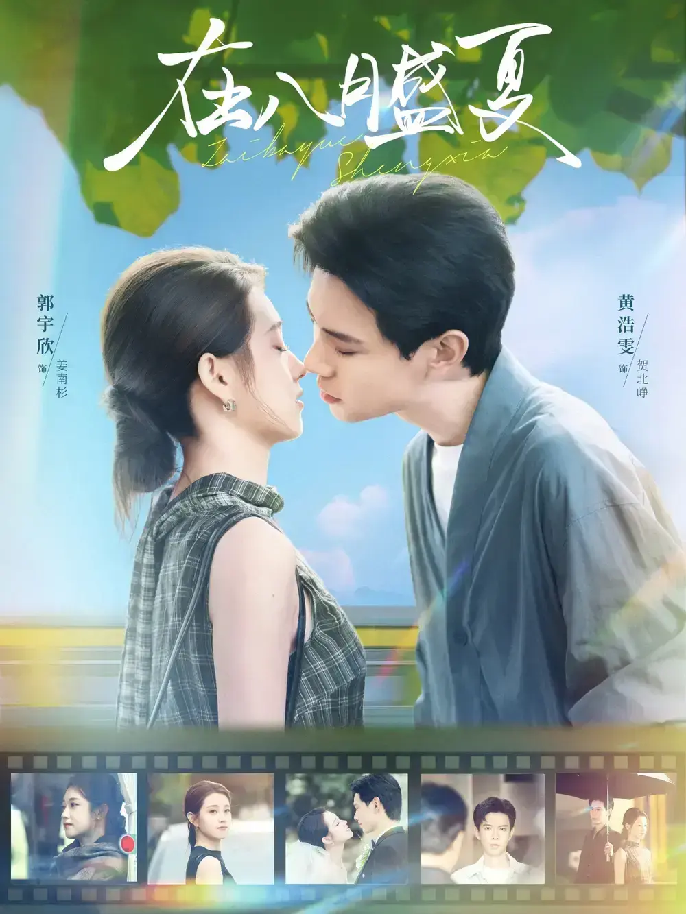 《在八月盛夏》短剧全集在线观看-全100集高清未删减版-黄浩雯郭宇欣主演-免费无广告资源分享下载