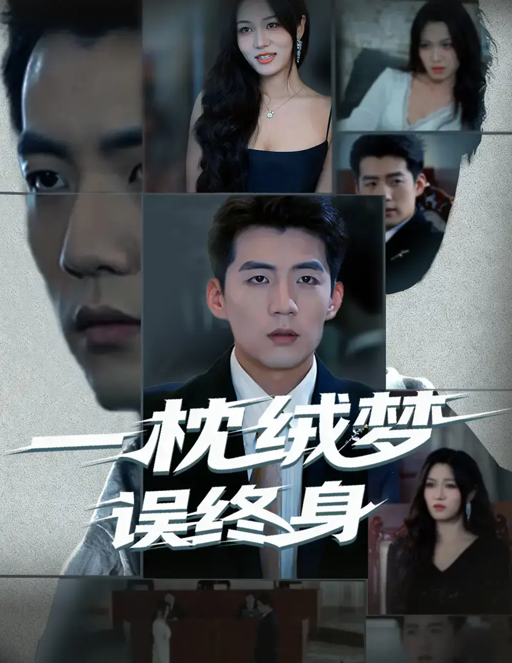 《一枕绒梦误终身》60集全免费观看 - 古风爱情短剧高清完整版 - 网盘资源百度夸克下载 - 杜培源刘昕悦主演无删减版