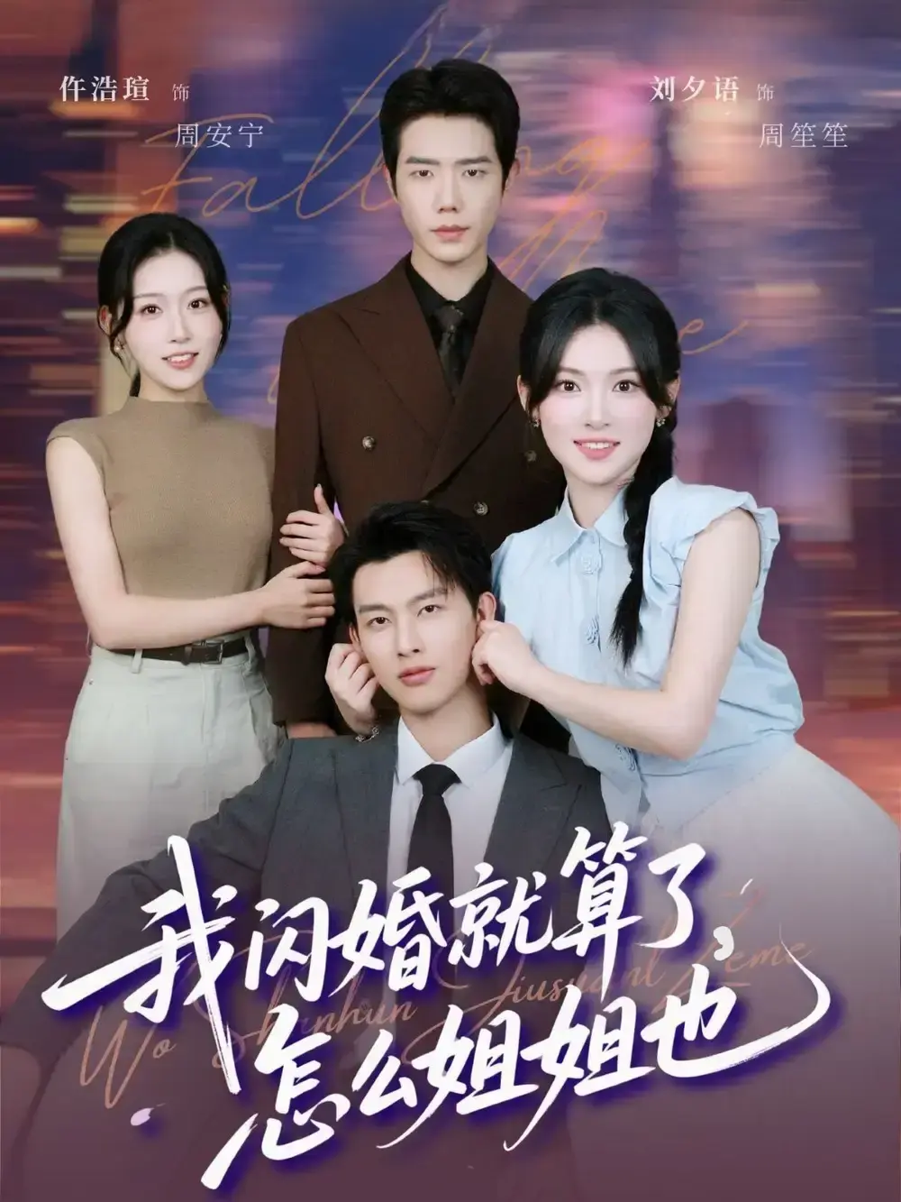高清热门短剧《我闪婚就算了，怎么姐姐也》全93集免费看 - 闵杰刘夕语主演未删减版 - 百度网盘夸克资源免费下载 - 闪婚家庭喜剧全集