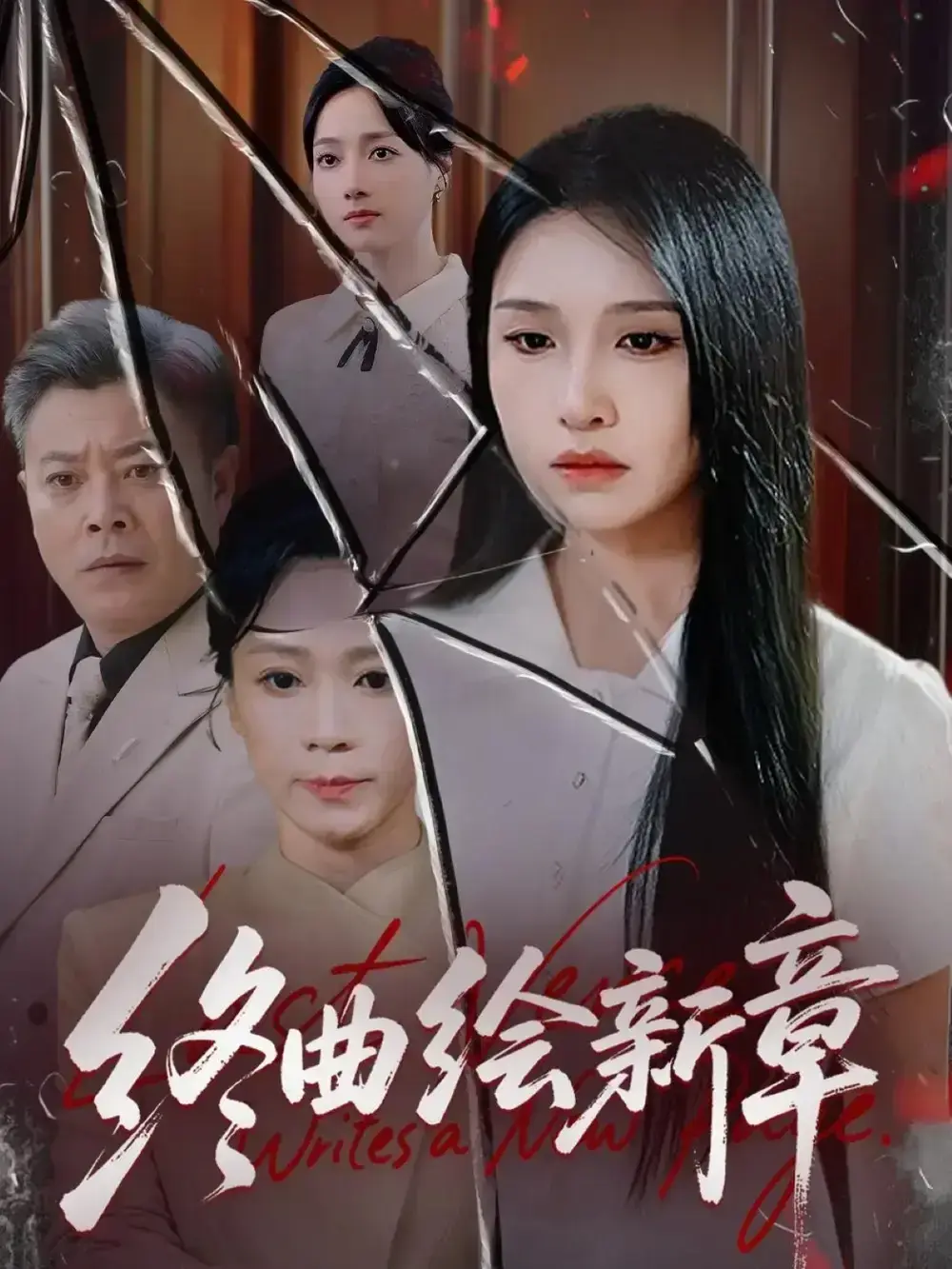 终曲绘新章97集完整版在线看-龙玥霖主演古风短剧-甜虐交织高清观看资源-未删减全集下载