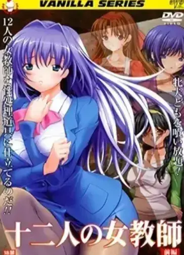 《十二人的女教师》1080P高清中文版-未删减网盘资源限时领取-十二人的女教师免费在线观看，无广告干扰畅享校园故事