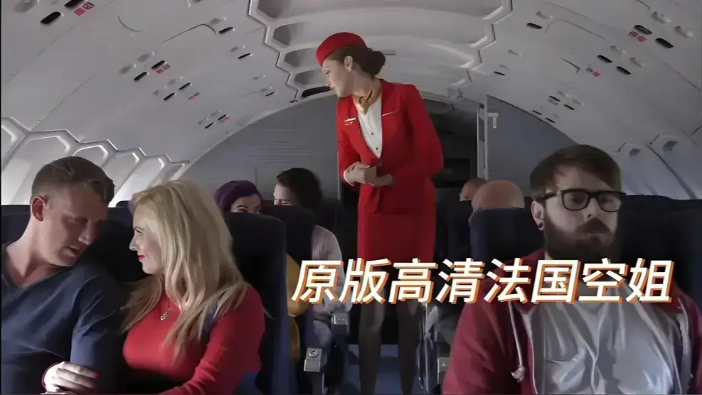《法国航空 / 法国空姐 / 空中宝贝》2025全新剧集-高清画质HD在线播放-免费观看完整中文版-无删减全集资源