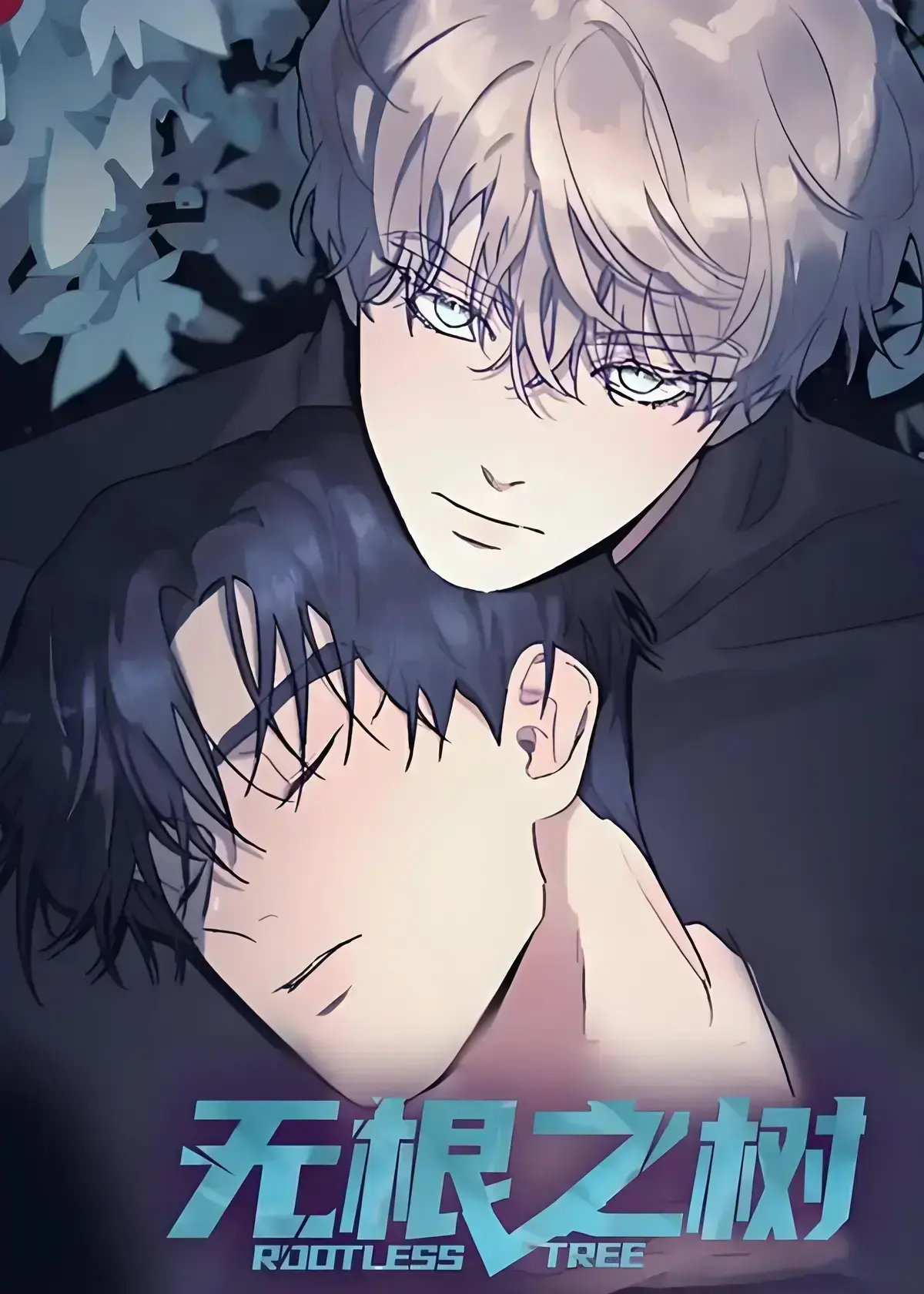 《无根之树》漫画全集高清中文版-无根之树未删减无广告免费在线观看-完整版资源网盘获取-无根之树治愈心灵奇幻之旅