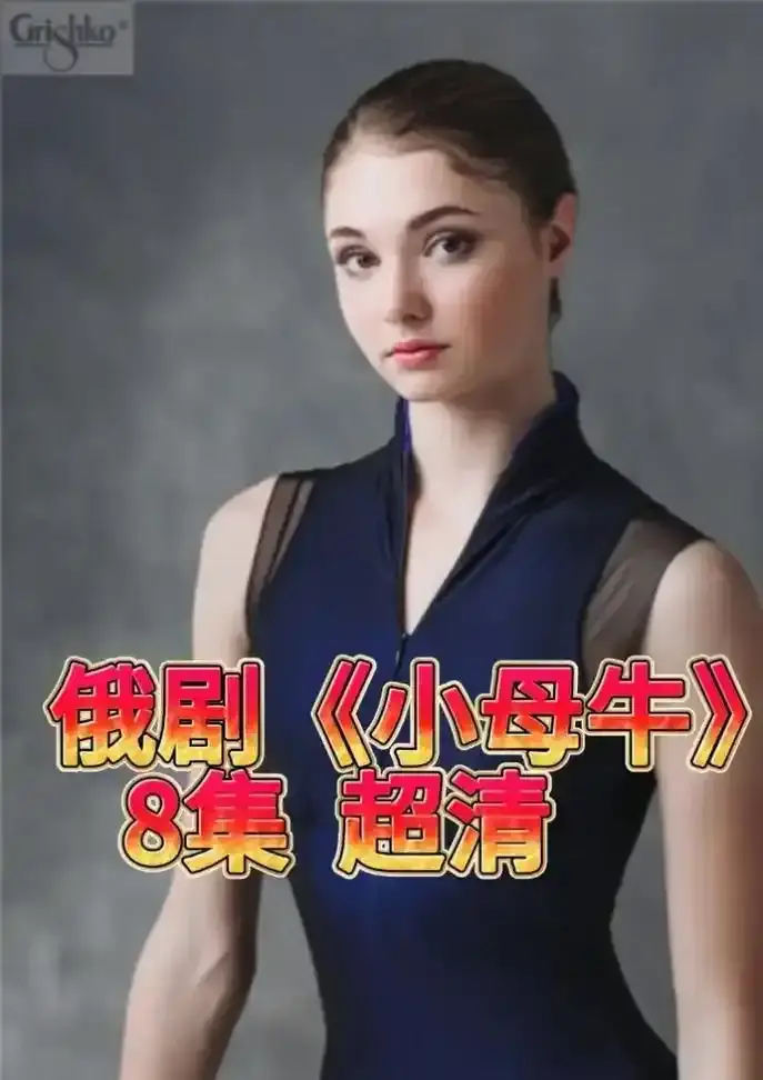 《小母牛》全集高清未删减版-小母牛HD在线观看免费播放-全季无广告秒播网盘下载