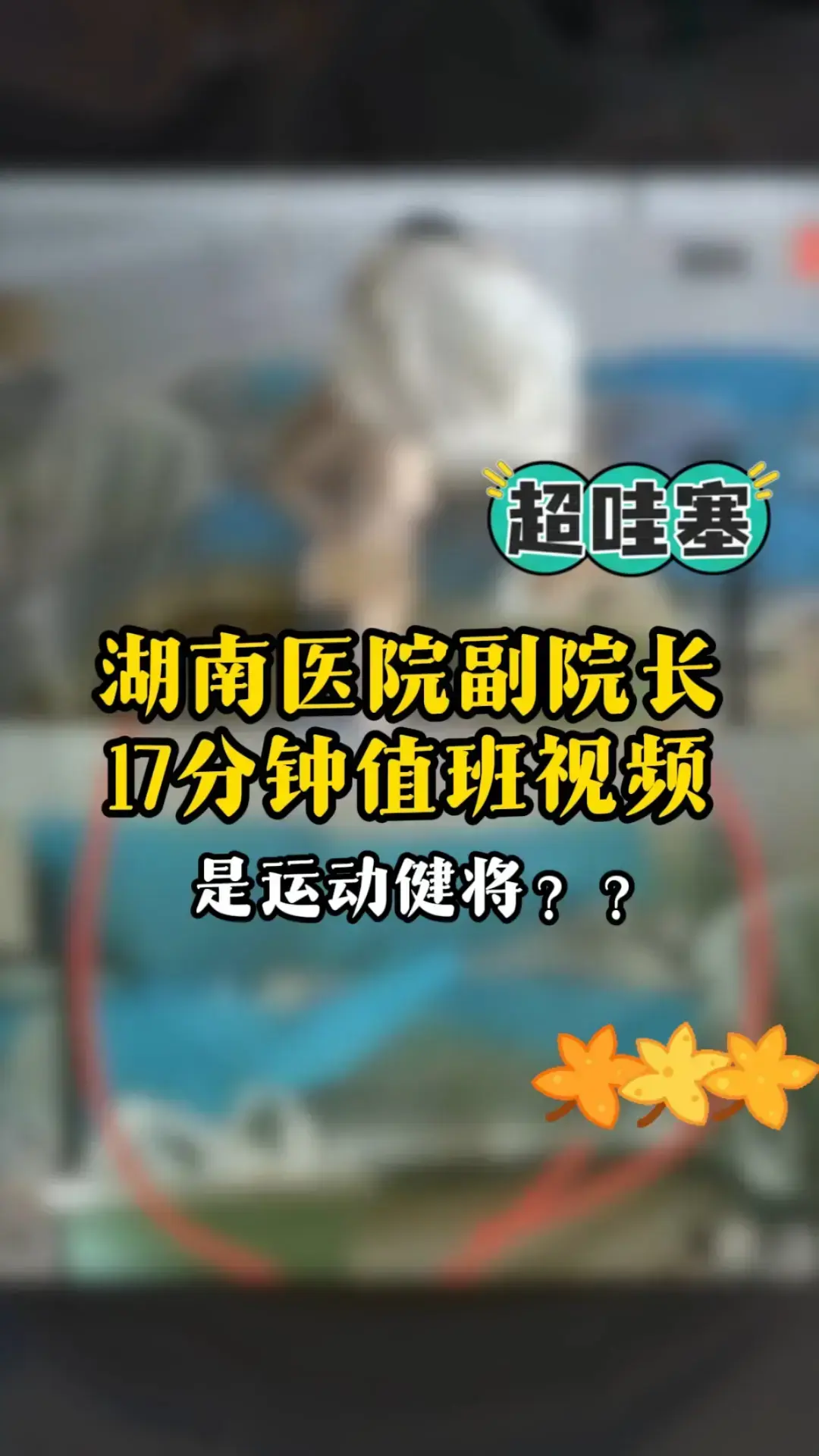 湖南人民医院曾老师17分钟完整版视频 - 曾琦祖雄兵女医师事件全记录 - 1080P高清无广告免费播放