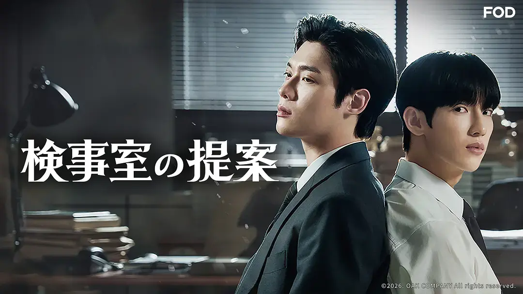 韩剧《检察官室的提案》全季全集无删减在线观看-《检察官室的提案》HD高清中字完整版-免费观看2026最新剧情片