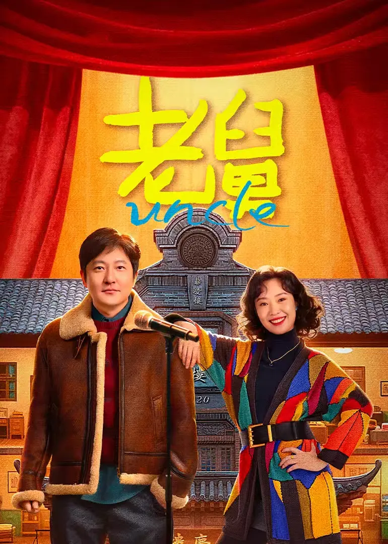《老舅》喜剧电影完整版在线观看-老舅全片1080P高清播放-免费无广告无删减-手机电脑通用