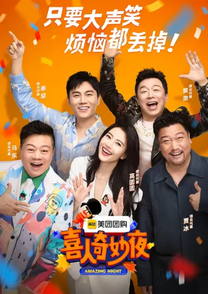 《喜人奇妙夜》第二季 - 综艺完整版高清播放 - 免费在线观看无删减资源