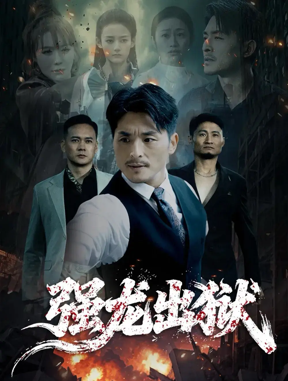 《强龙出狱》全53集1080P无删减 - 龙城大佬完整剧情在线看 - 4K高清短剧免费播放