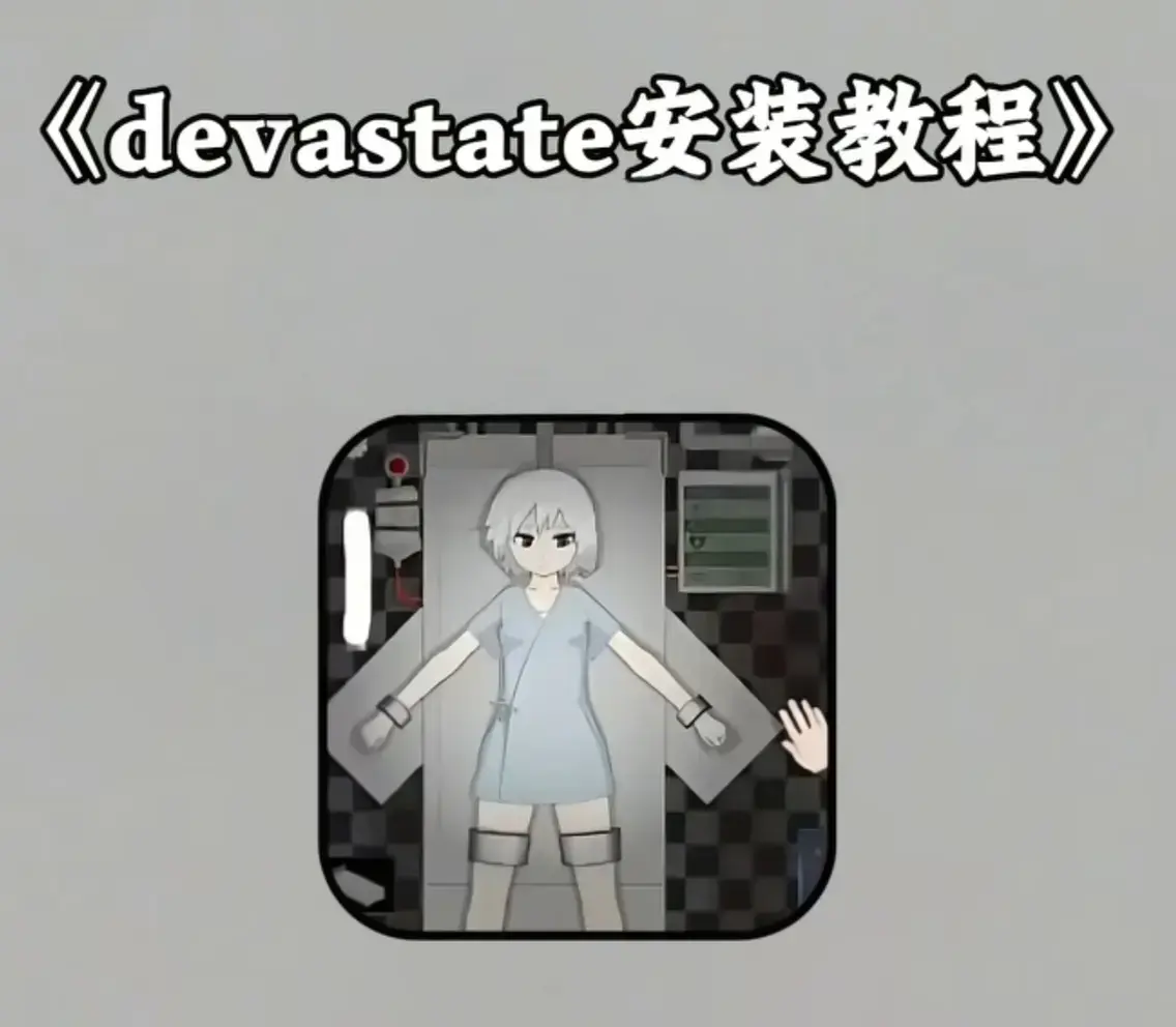《devastate肆虐》相关资源图片