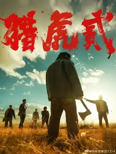 《猎虎2》全集免费在线播放高清完整版资源-猎虎2 1080P未删减版蓝光画质-中字版全集中文观看