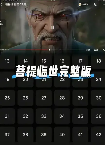 《菩提临世》全集无删减在线观看-1080P高清画质免费播放《菩提临世》-菩提老祖横扫三界护徒之路-全网同步更新
