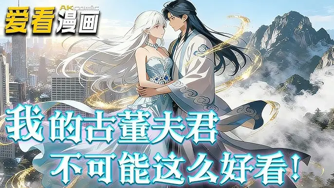 我的古董夫君不可能这么好看动漫全60集-无删减在线观看-网盘资源高清短剧免费分享