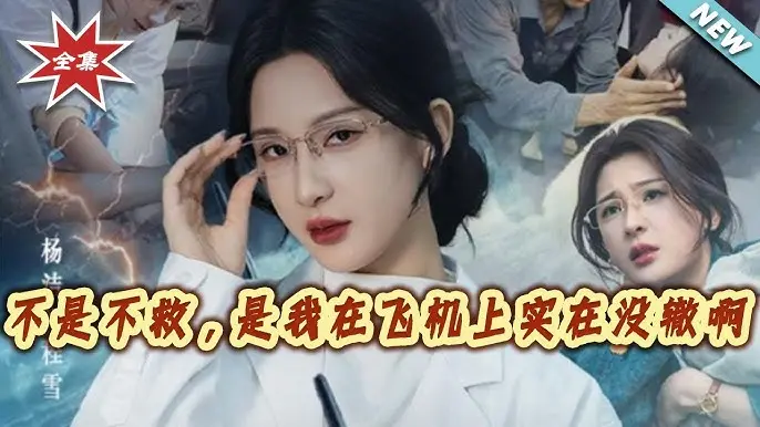 《不是不救是我在飞机上实在没辙啊》全60集免费观看-未删减版高清资源在线播放-夸克网盘下载《不是不救是我在飞机上实在没辙啊》短剧全集无广告