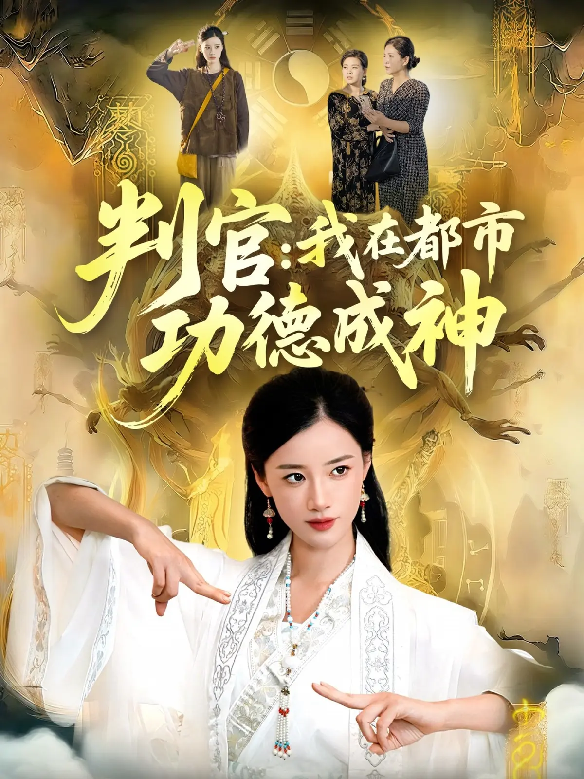 《判官：我在都市功德成神》全118集无删减 - 热门短剧免费高清在线看 - 迅雷夸克网盘资源下载