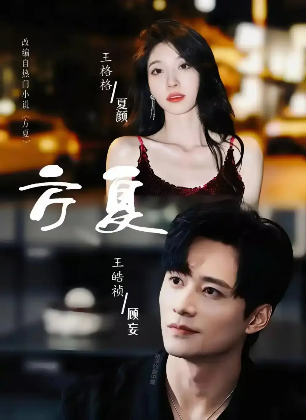 《方夏》短剧全66集完整版免费在线观看-王皓祯王格格主演HD高清播放-《方夏》未删减版资源百度网盘下载