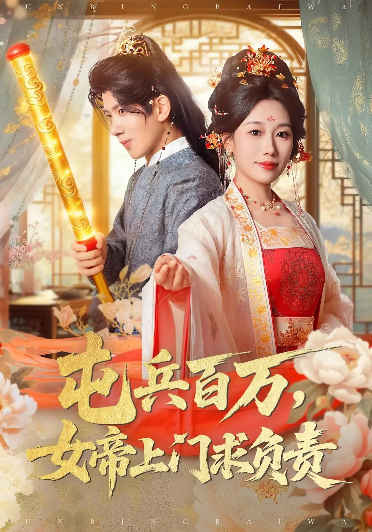 《屯兵百万，女帝上门求负责》吴逸迦主演-76集完整版热门短剧-免费高清在线播放-夸克云盘资源一键下载