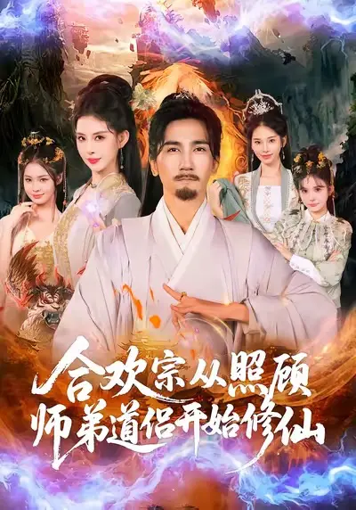 《合欢宗：从照顾师弟道侣开始修仙》全80集 - 1080P无广告在线观看 - 完整版资源免费分享