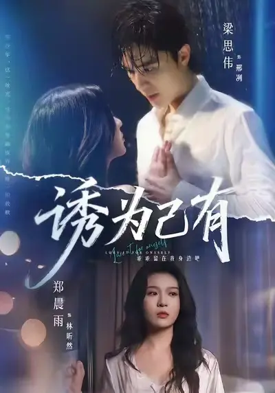 《诱为己有》无广告在线观看全集-短剧诱为己有高清完整版免费看-诱为己有全集中字1080P资源下载