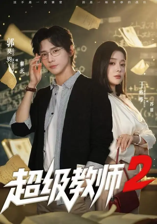 《超级教师2》短剧全季无删减观看-《超级教师2》大结局高清免费看-全集剧情完整版在线播放