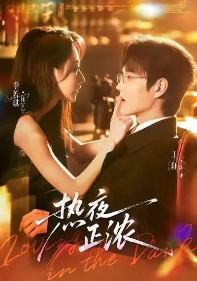 《热夜正浓》短剧全季高清 - 无广告免费观看完整版 - 全网同步更新