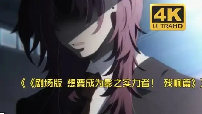 《想要成为影之实力者:残响篇》剧场版电影-《想要成为影之实力者:残响篇》HD高清在线播放-无删减完整版资源免费观看